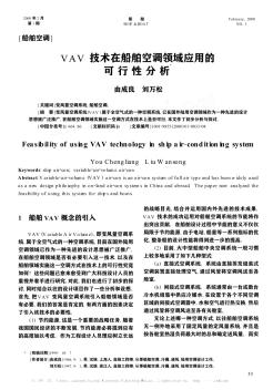 VAV技术在船舶空调领域应用的可行性分析