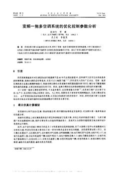 变频一拖多空调系统的优化控制参数分析