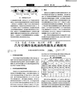 汽车空调冷冻机油的性能及正确使用