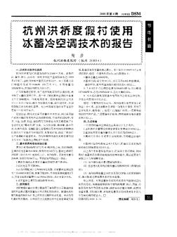 杭州洪桥度假村使用冰蓄冷空调技术的报告