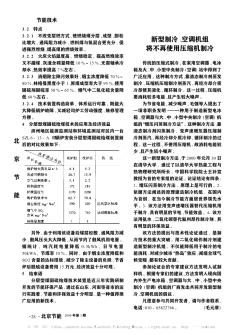 新型制冷、空調(diào)機(jī)組將不再使用壓縮機(jī)制冷