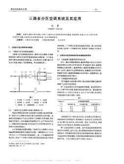 三路多分区空调系统及其应用