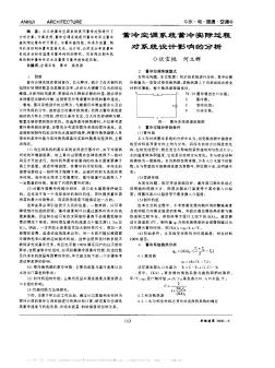 蓄冷空调系统蓄冷实际过程对系统设计影响的分析