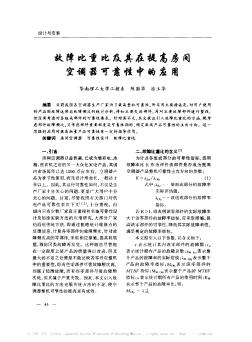 故障比重比及其在提高房間空調(diào)器可靠性中的應(yīng)用