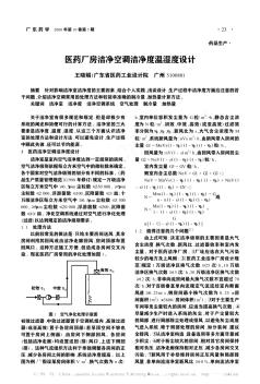 医药厂房洁净空调洁净度温湿度设计