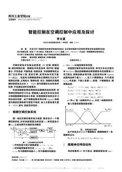 智能控制在空調(diào)控制中應用及探討