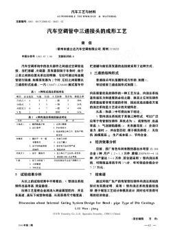 汽車空調(diào)管中三通接頭的成形工藝