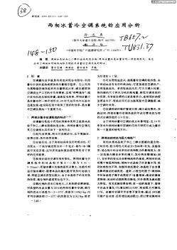 两相冰蓄冷空调系统的应用分析