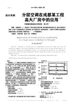 分层空调在成都某工程高大厂房中的应用