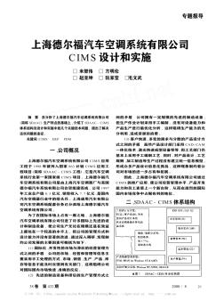 上海德爾福汽車空調(diào)系統(tǒng)有限公司CIMS設(shè)計和實施