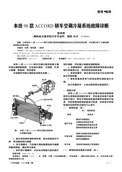 本田98款ACCORD轿车空调冷凝系统故障诊断