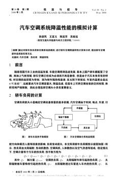 汽车空调系统降温性能的模拟计算