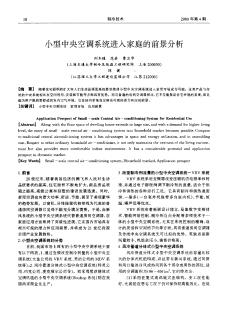 小型中央空調(diào)系統(tǒng)進(jìn)入家庭的前景分析