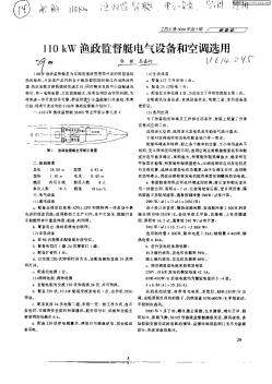 110kW渔政监督艇电气设备和空调选用