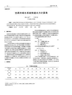 空调冷却水系统快速水力计算表