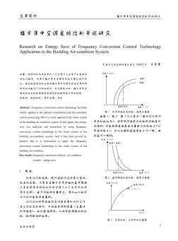 楼宇集中空调变频控制节能研究