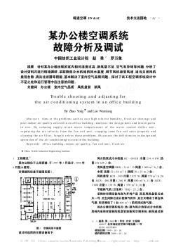 某办公楼空调系统故障分析及调试