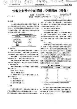 快餐企業(yè)設(shè)計中的采暖、空調(diào)設(shè)施(設(shè)備)