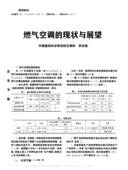 燃气空调的现状与展望