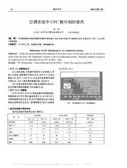 空調(diào)系統(tǒng)中CFC制冷劑的替代