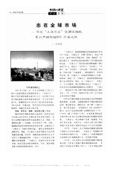 志在全球市场──写在“上海日立”空调压缩机累计产销突破800万合之际