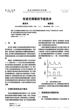 變速空調(diào)器的節(jié)能技術