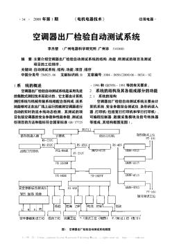 空調(diào)器出廠檢驗(yàn)自動(dòng)測(cè)試系統(tǒng)