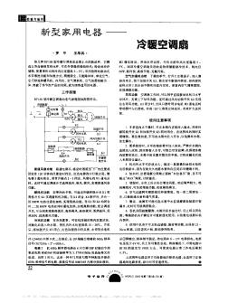 新型家用電器——冷暖空調(diào)扇