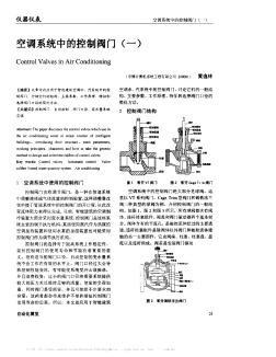 空調(diào)系統(tǒng)中的控制閥門(一)