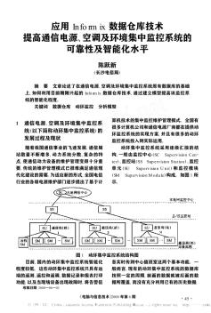 应用Informix数据仓库技术提高通信电源、空调及环境集中监控系统的可靠性及智能化水平