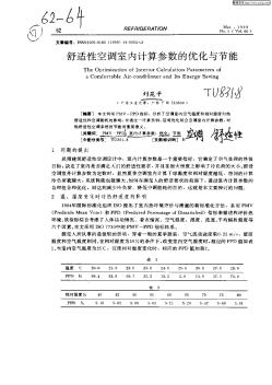 舒适性空调室内计算参数的优化与节能