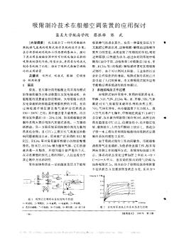 吸附制冷技術(shù)在船舶空調(diào)裝置的應(yīng)用探討