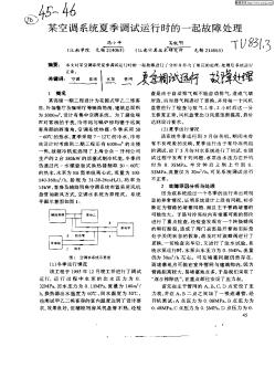 某空调系统夏季调试运行时的一起故障处理