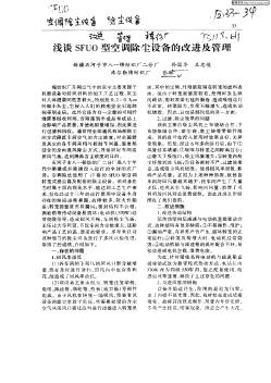 淺談SFUO型空調除塵設備的改進及管理