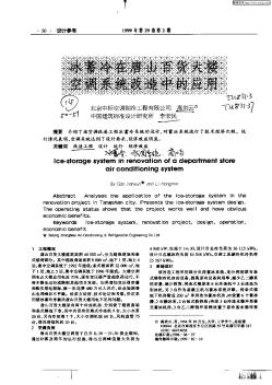 冰蓄冷在唐山百华大楼空调系统改造中的应用