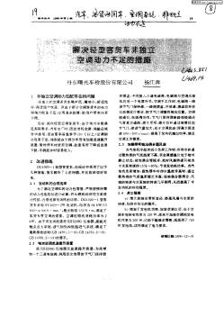 解决轻型客货车非独立空调动力不足的措施