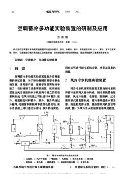 空調(diào)蓄冷多功能實驗裝置的研制及應(yīng)用