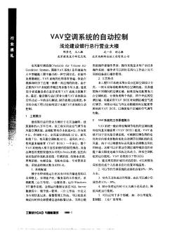 VAV空调系统的自动控制浅论建设银行总行营业大楼