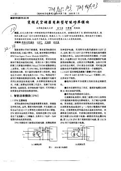 变频式空调器用新型智能功率模块