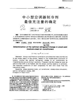 中小型空调器制冷剂最佳充注量的确定