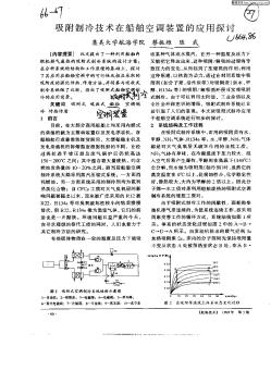 吸附制冷技术船舶空调装置的应用探讨