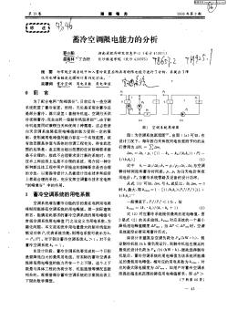 蓄冷空調(diào)限電能力的分析