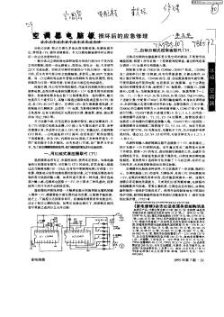 空调器电脑板损坏后的应急修理