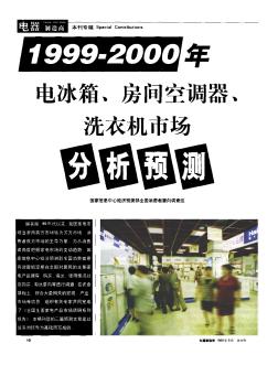 1999-2000年电冰箱、房间空调器、洗衣机市场分析预测