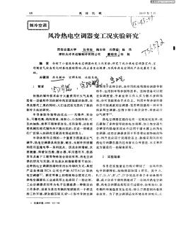 风冷热电空调器变工况实验研究