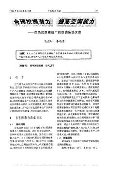 合理挖掘潜力 提高空调能力──百色民族棉纺厂的空调系统改造