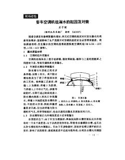 客車空調(diào)機組漏水的起因及對策