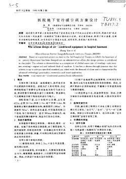 医院地下室冷暖空调方案设计