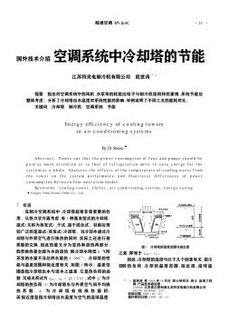 空调系统中冷却塔的节能