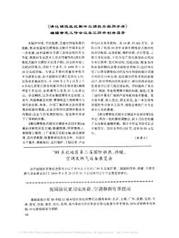 《溴化锂吸收式制冷空调技术实用手册》编辑审定工作会议在江阴市利港召开